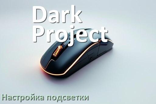 
Как на мышке Dark Project поменять подсветку и изменить цвет или отключить в Windows 10, 11