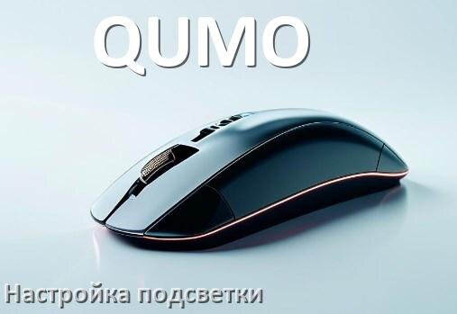 
Как на мышке QUMO поменять подсветку и изменить цвет или отключить в Windows 11, 10