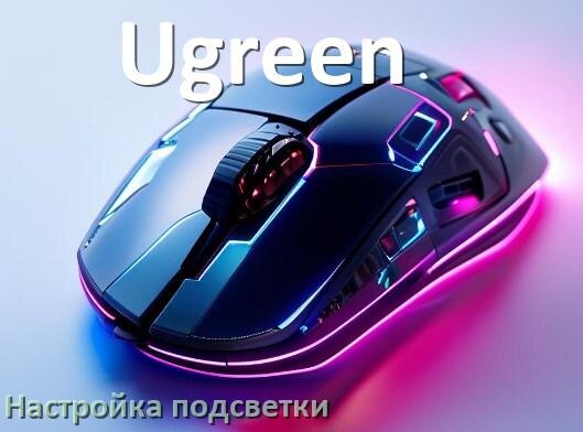 
Как на мышке Ugreen поменять подсветку и изменить цвет или отключить в Windows 11, 10