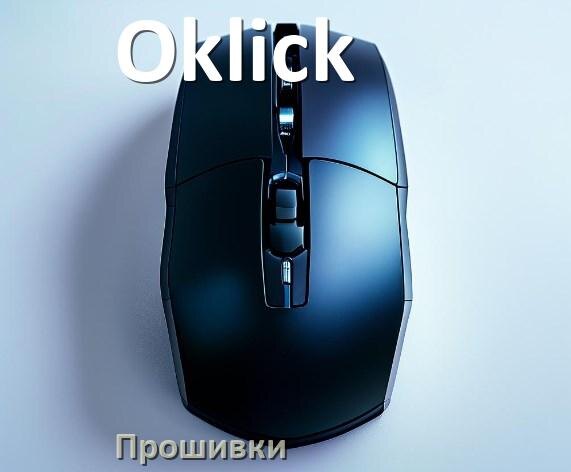 
Прошивка для мыши Oklick на адаптер USB приёмник и ресивер