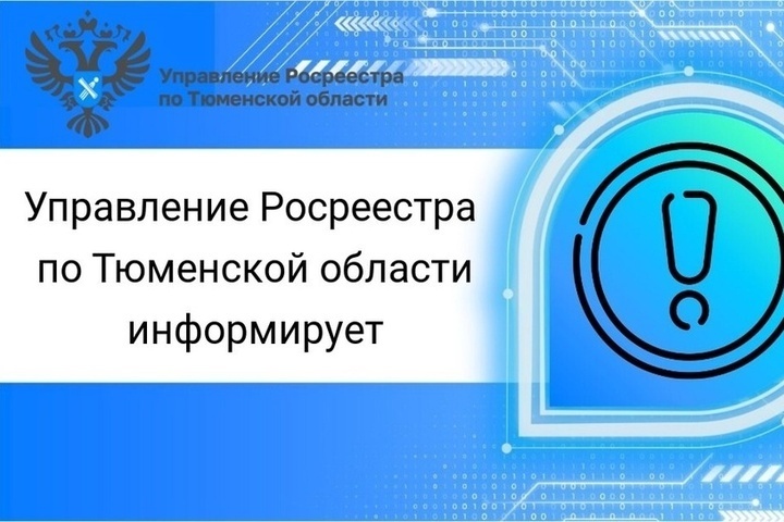 В Тюменской области подвели итоги работы управления Росреестра