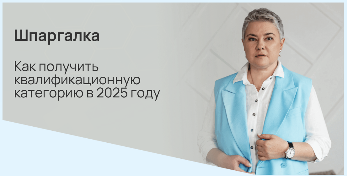 Скачивайте нашу шпаргалку «Как получить квалификационную категорию в 2025 году»