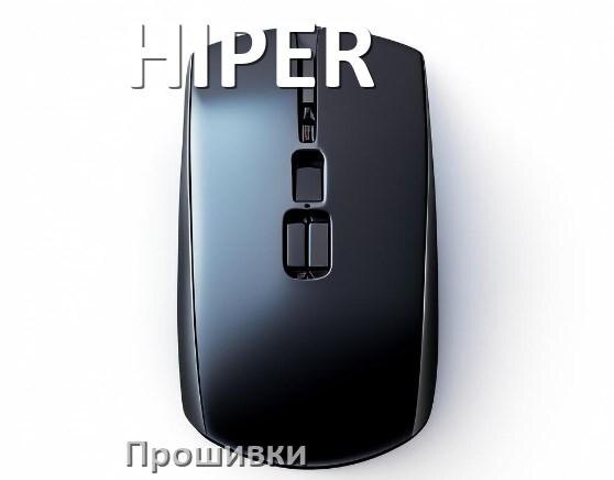 
Прошивка на мышь HIPER для USB адаптера ресивера и приёмника