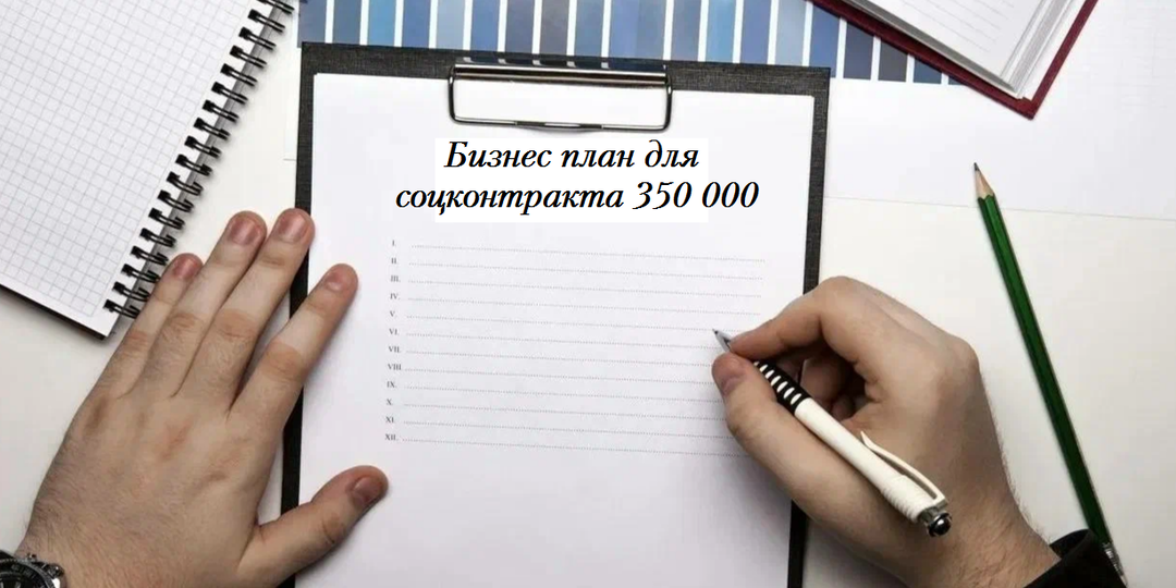 Пример составления бизнес-плана для соцконтракта на 350 000 рублей + скачать шаблон
