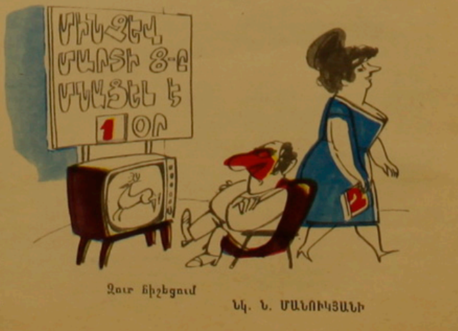 Художник Н.Манукян журнал "Возни" 