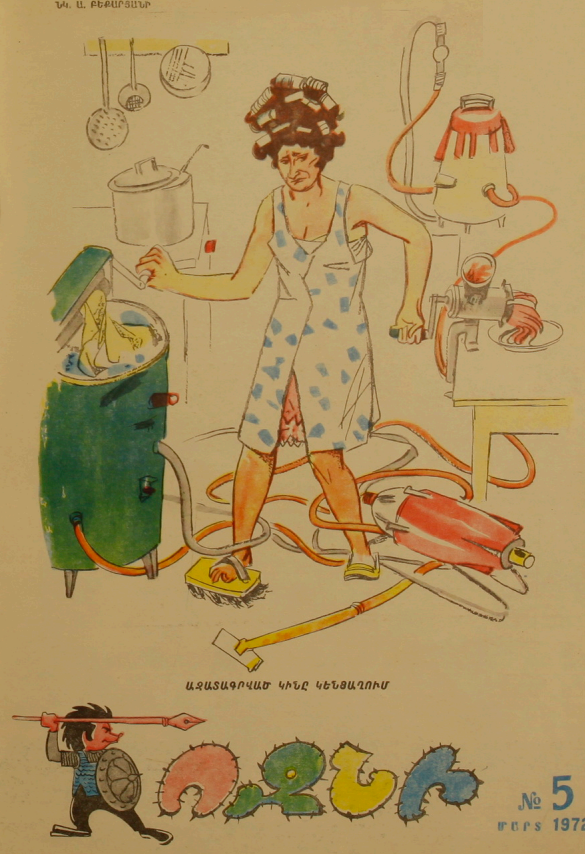 Художник А.Бекарян журнал "Возни" 