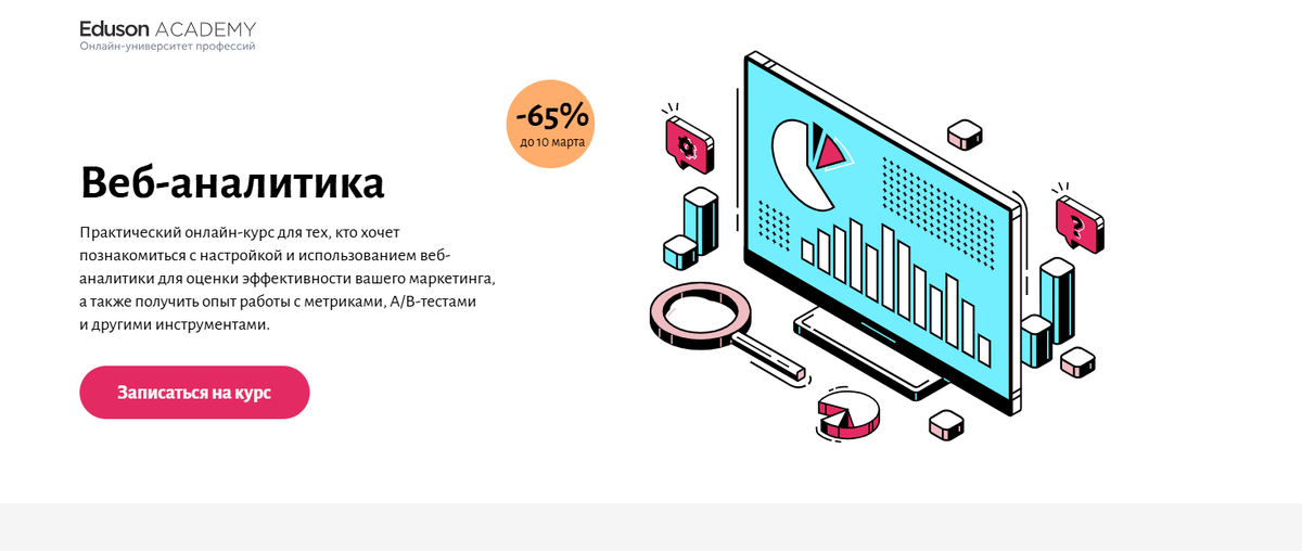 Курс веб-аналитика — Академия Eduson