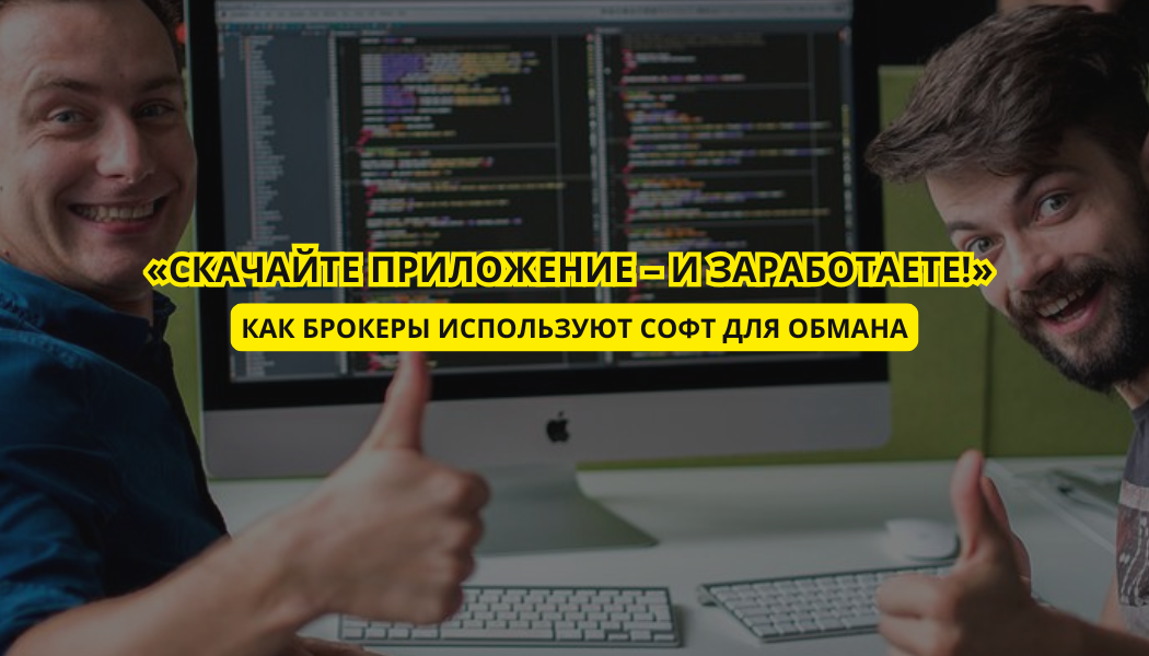 «Скачайте приложение – и заработаете!» – как брокеры используют софт для обмана