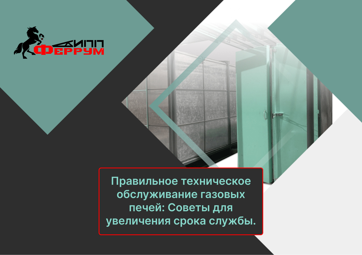 Техническое обслуживание печей полимеризации порошковой краски.