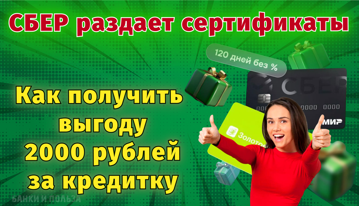 Обзор новой акции по кредитной карте Сбера - сертификат Золотое Яблоко на 2000 рублей в подарок