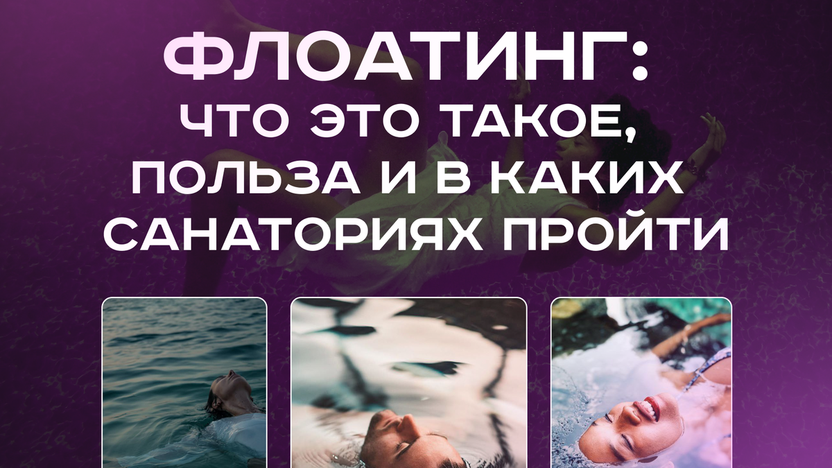 Флоатинг: что это такое, польза и в каких санаториях пройти