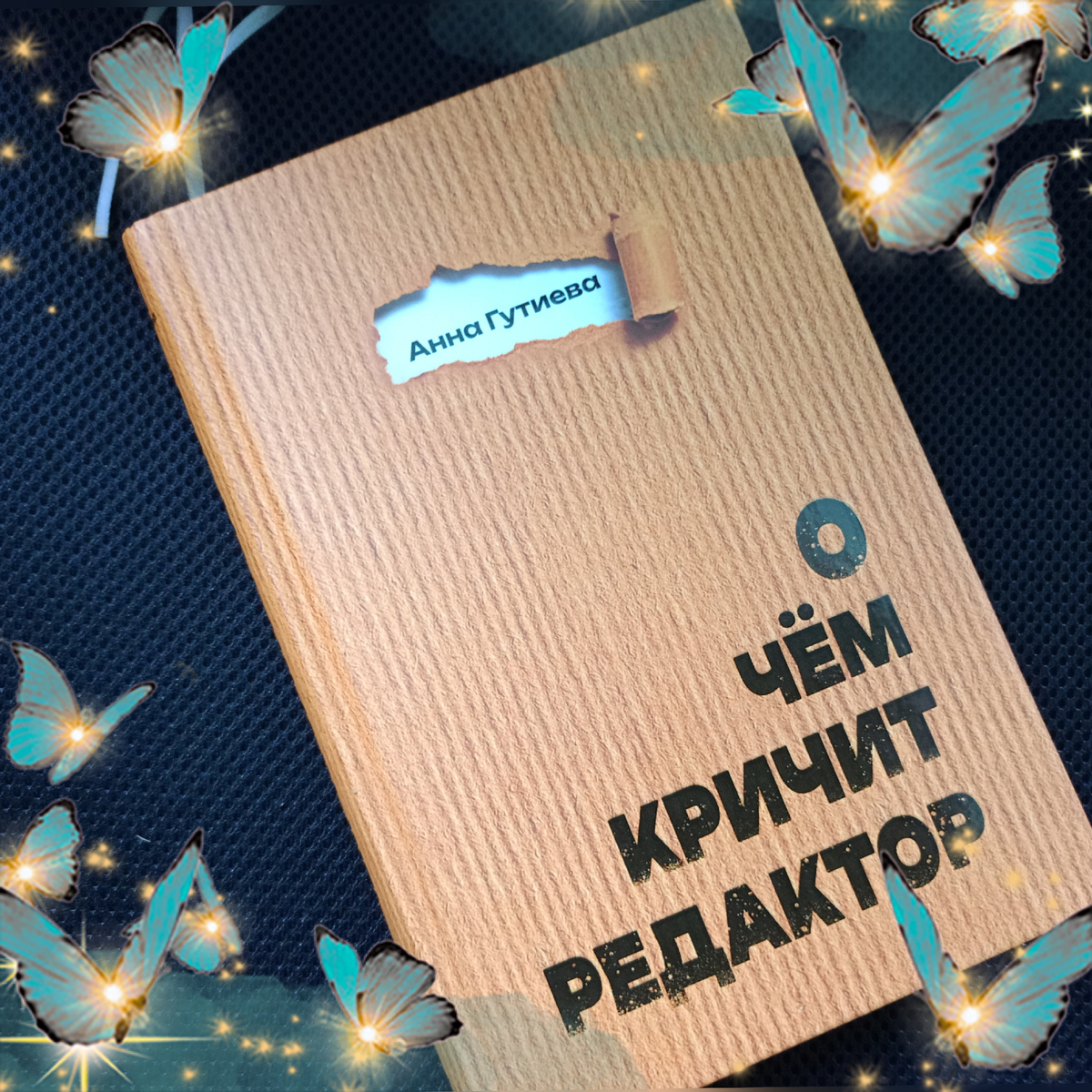 Фото автора.