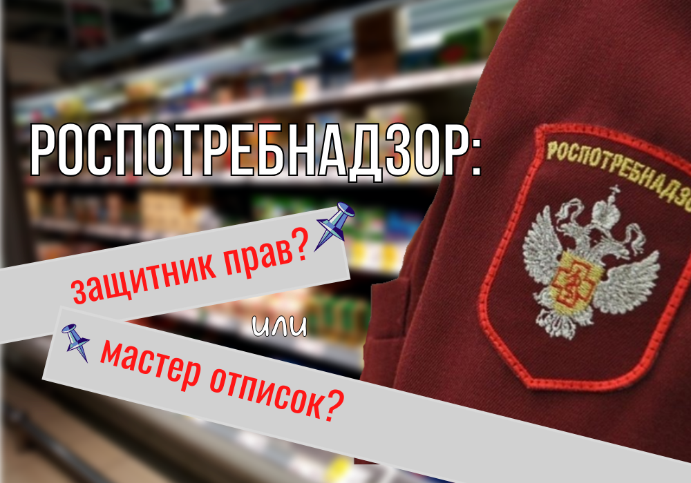 Деятельность Роспотребнадзора - что мы о ней знаем и о чем не догадываемся