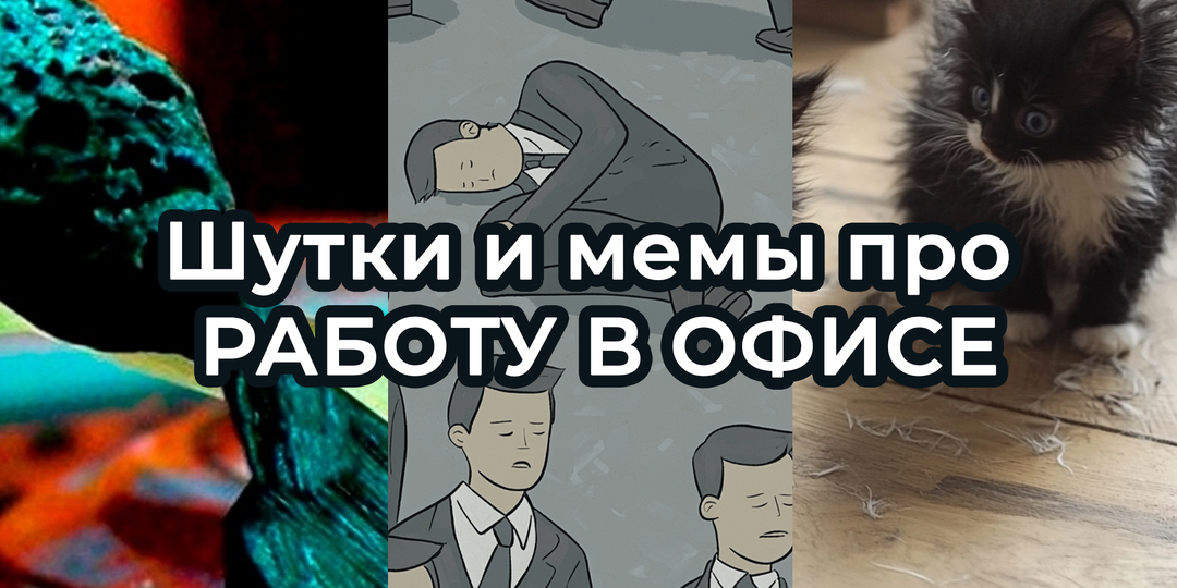 Шутки и МЕМЫ о РАБОТЕ В ОФИСЕ. Подборка про коллег