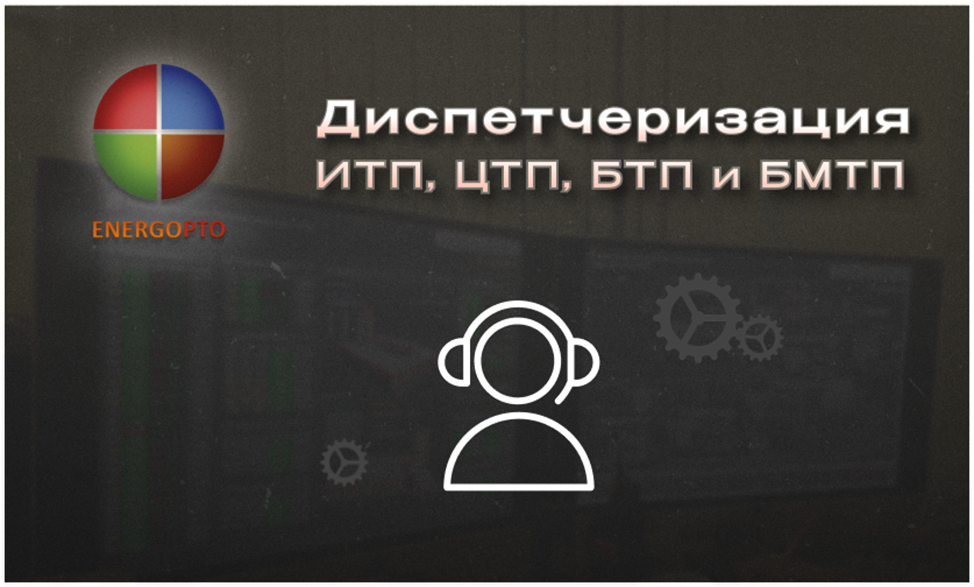 Статья от эксперта ООО ЭНЕРГОПТО Шерер И.Н. на тему: Диспетчеризация ИТП, ЦТП, БТП и БМТП