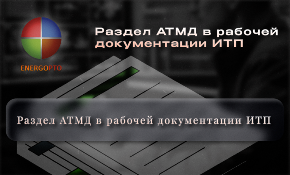 Статья от эксперта ЭНЕРГОПТО Шерер И.Н, на тему: Раздел АТМД в рабочей документации ИТП: диспетчеризация для надежного контроля