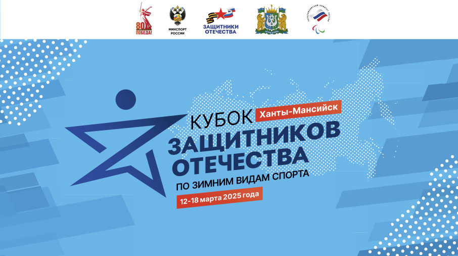    На Кубок защитников Отечества в Югру приедут ветераны СВО из 60 регионов России