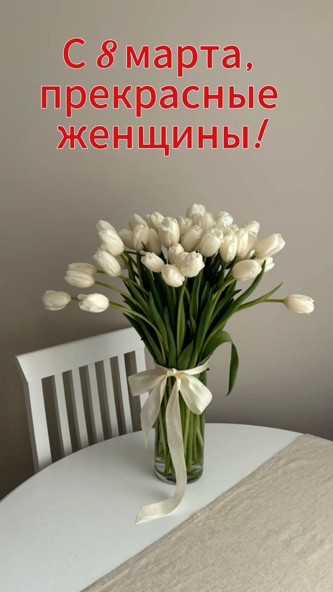 С 8 марта, 2025 год от Татьяны Кирьяновой