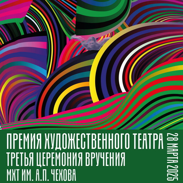     «Премию Художественного театра» в третий раз вручат в МХТ в марте