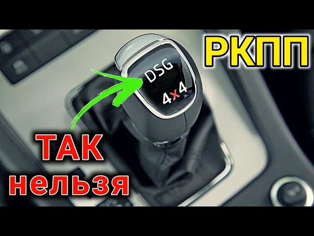 7 ошибок при езде на РКПП (Роботизированная Коробка Передач). На примере DSG, PowerShift