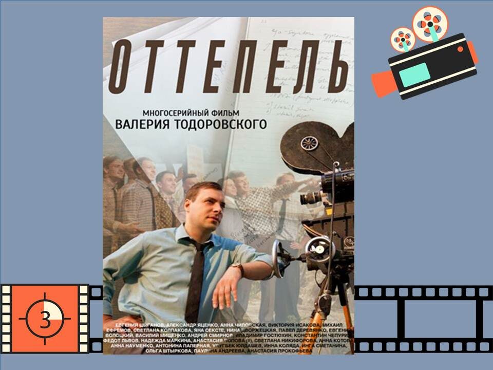 Постер к фильму «Оттепель»