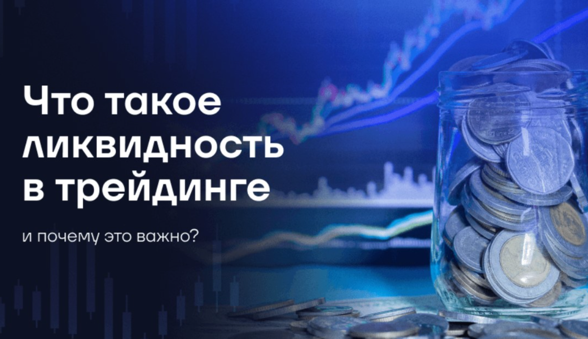 Ликвидность