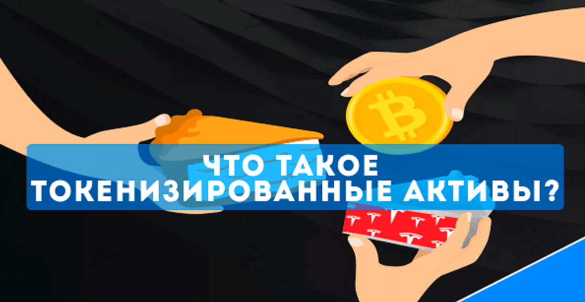 Токенизированные активы