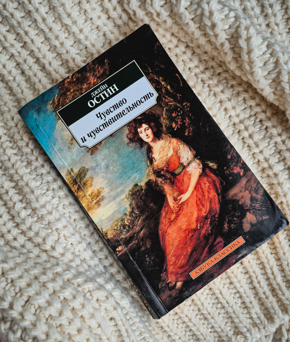 Д. Остин "Чувство и чувствительность" (издательство "Азбука", "Азбука-Аттикус", 2013, 384 с.)