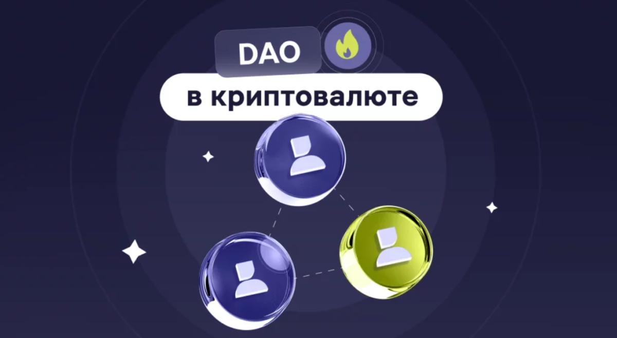 Как работают децентрализованные автономные организации (DAO)