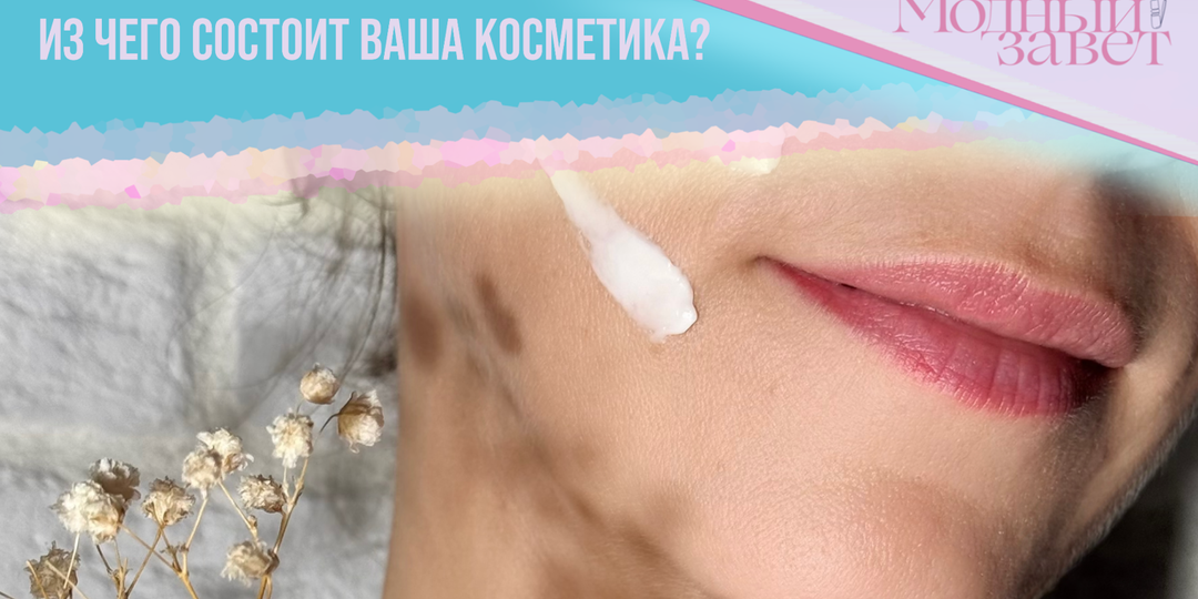 Знаете ли вы, из чего состоит ваша косметика?