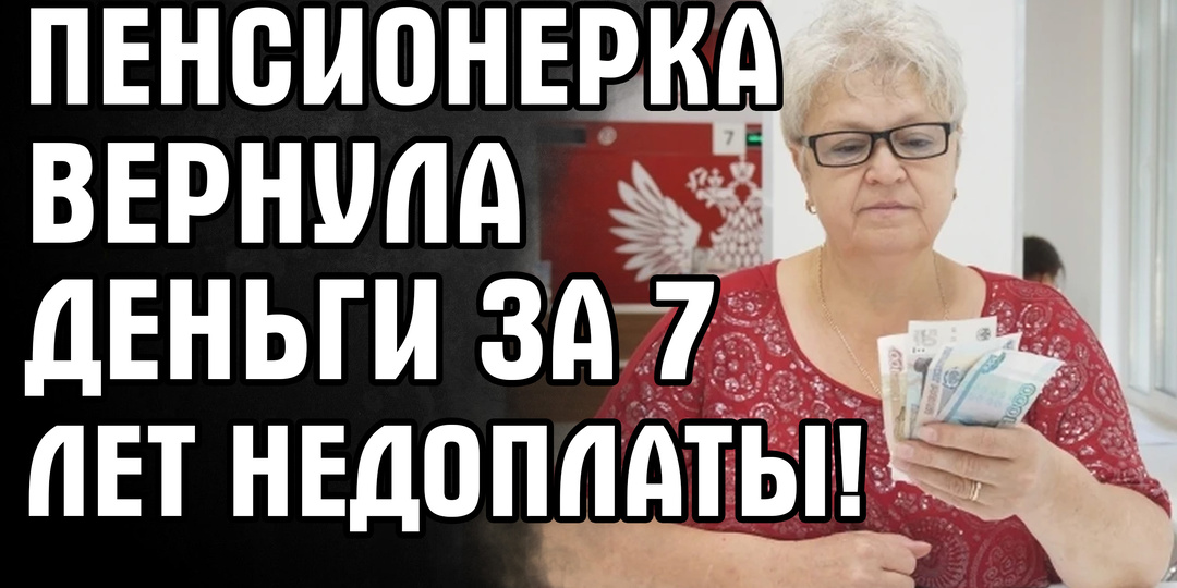 Как пенсионерка вернула деньги за 7 лет, которые ей не доплачивали.