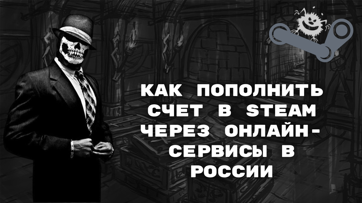 Как пополнить счет в Steam через онлайн-сервисы в России