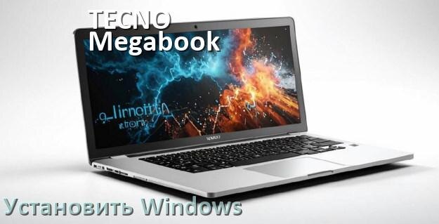 
Как на TECNO Megabook T1 T15DA установить Windows 10 и 11 с флешки через BIOS
