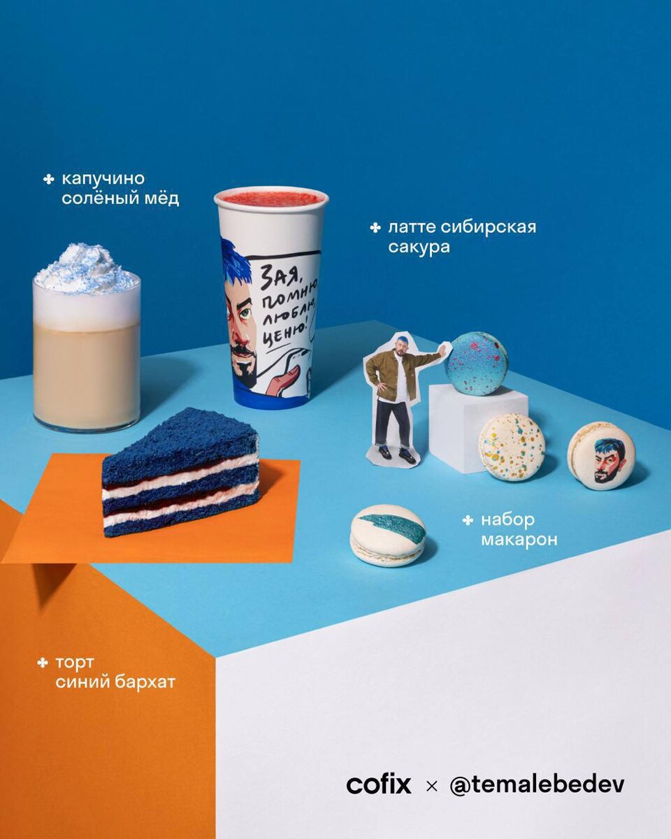 Cofix и Артемий Лебедев запустили фьюжн-меню и мерч  