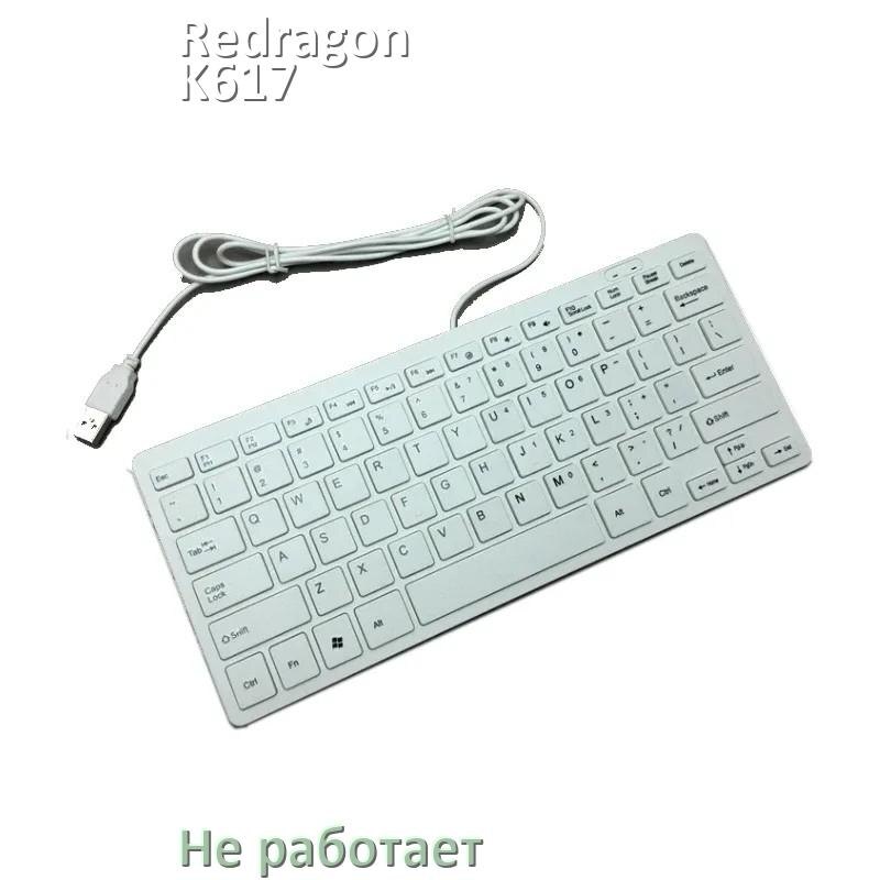 
Почему не работает клавиатура Redragon K617 на компьютере и не печатает