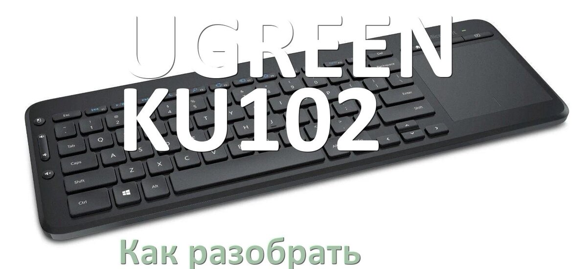 
Как разобрать клавиатуру UGREEN KU102 и почистить