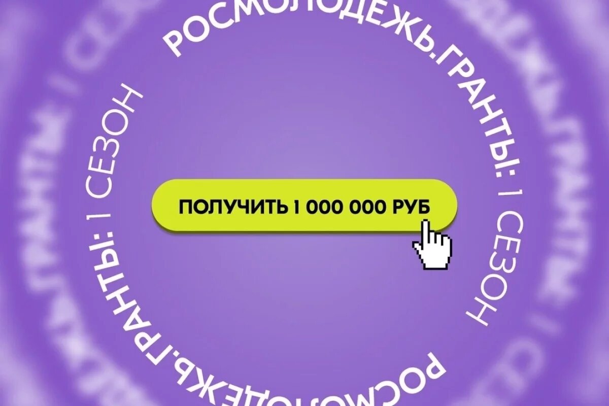    Псковичи еще могут подать заявки на конкурс «Росмолодежь. Гранты 1 сезон»