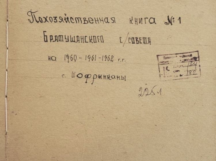 Похозяйственная книга № 1 Братушанского сельсовета, с. Шофрынканы на 1960-1961-1962 гг. Единецкий районный государственный архив.