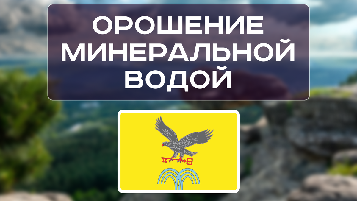 Орошение минеральной водой: как проходит процедура и где пройти курс