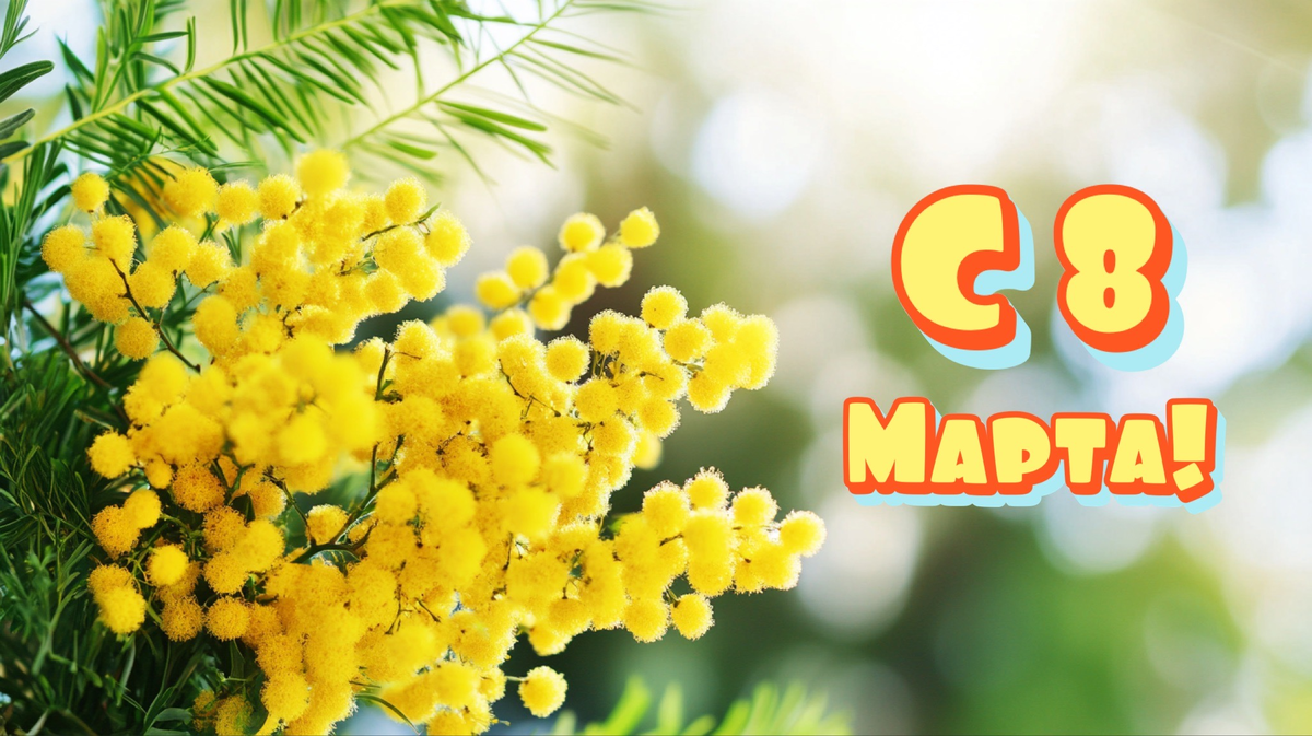 Сгенерировано нейросетью. Открытка с 8 Марта