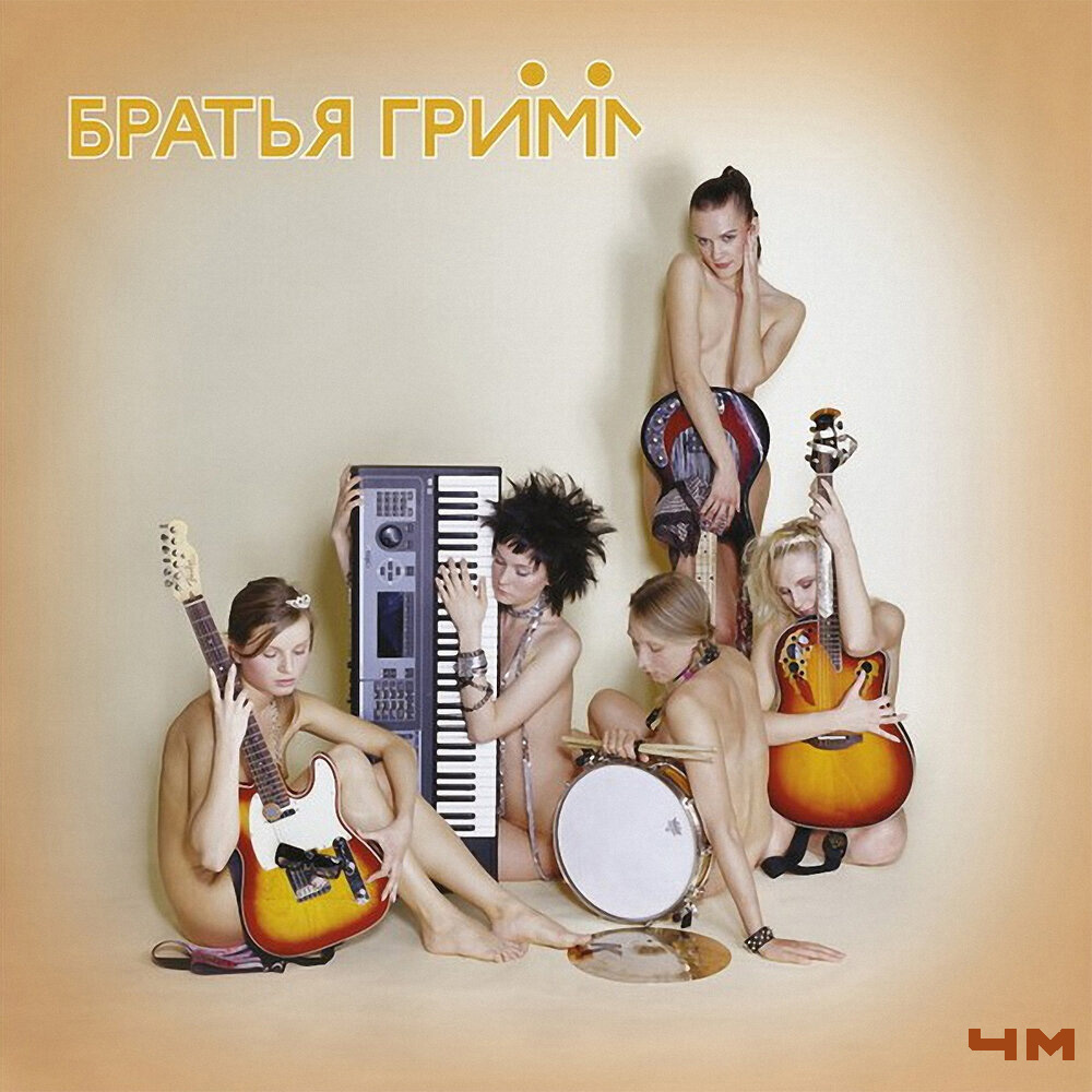 Братья Грим - Братья Грим (2005)
