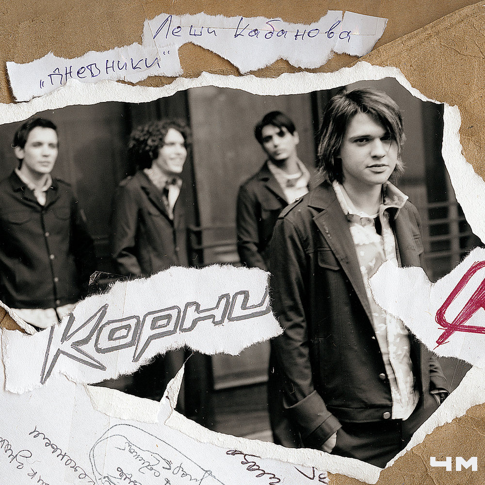 Корни - Дневники Леши Кабанова (2005)