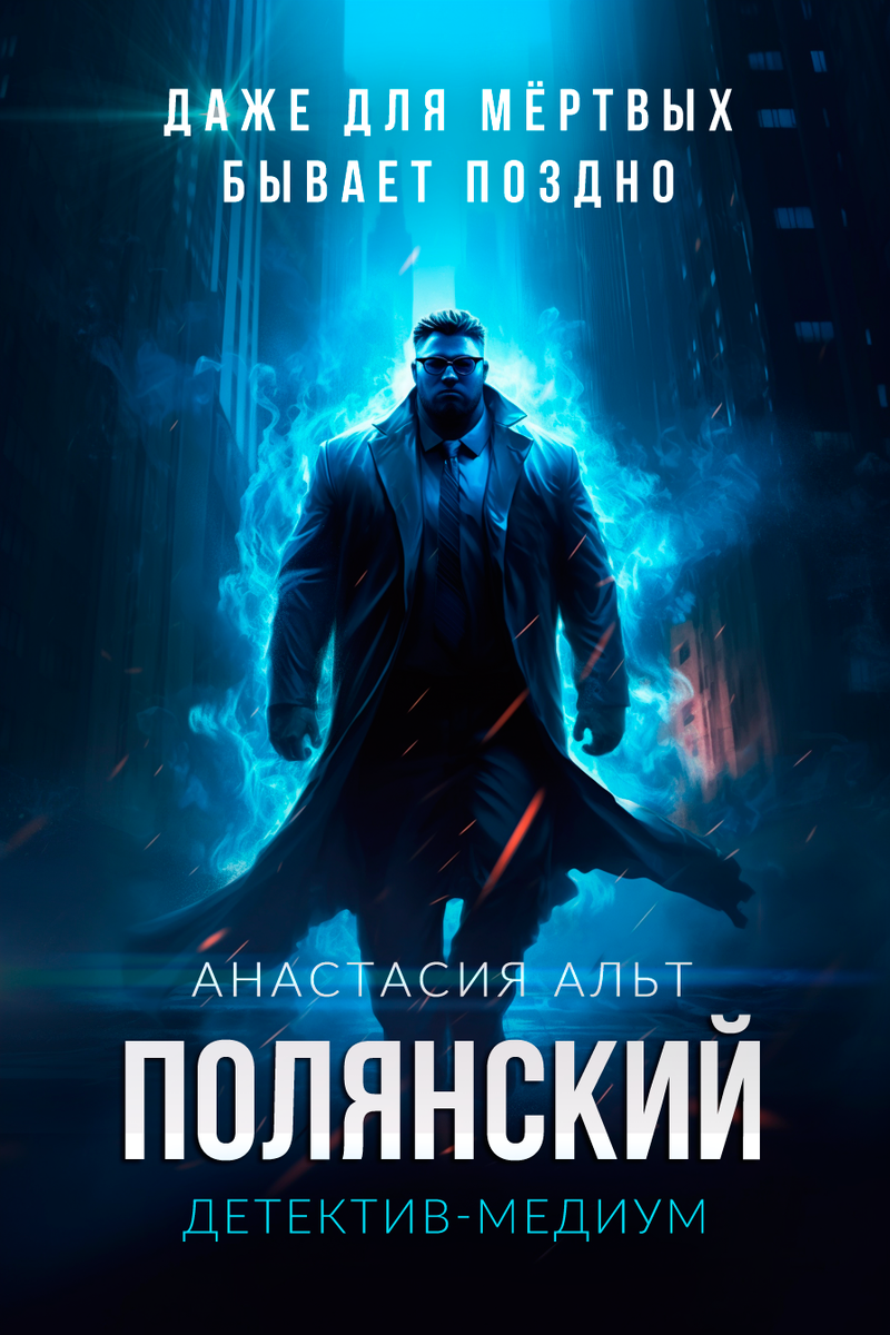 книга "Полянский. Детектив-медиум" Анастасия Альт