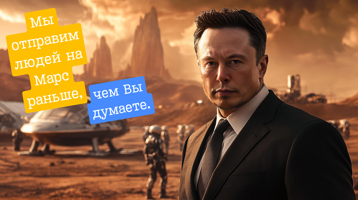 Мы отправим людей на Марс раньше, чем вы думаете