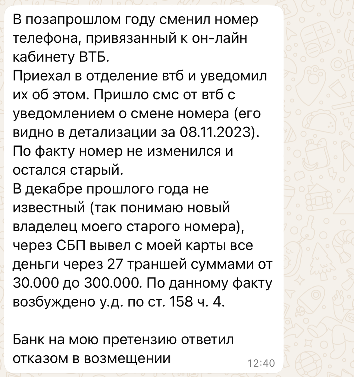 Скриншот сообщения от пострадавшего