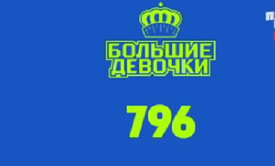 Кто ушел, какие были испытания в 8 выпуске шоу "Большие девочки 2"от 06.03.25?