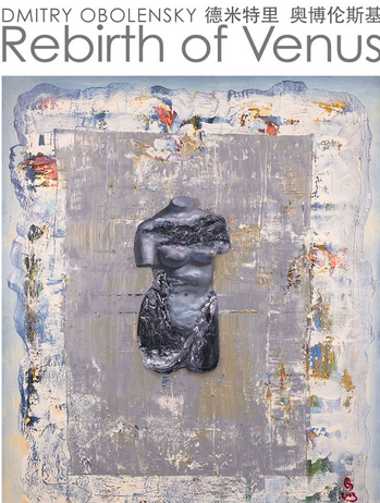 Рекламный постер выставки Дмитрия Оболенского "Воскрешене венеры" в Пекине.