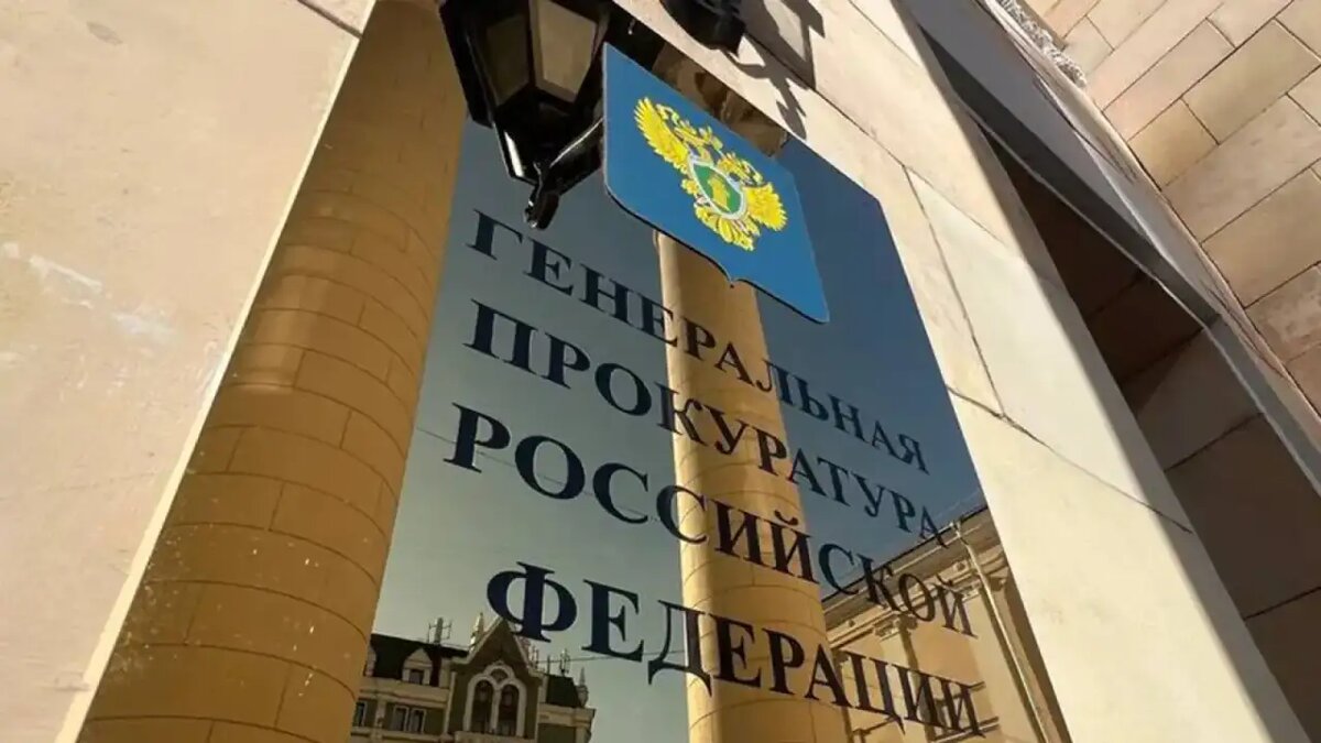    Здание Генеральной прокуратуры России.