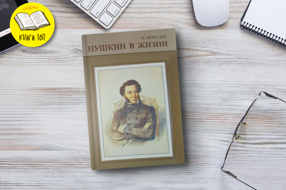  Книга Викентия Вересаева «Пушкин в жизни»