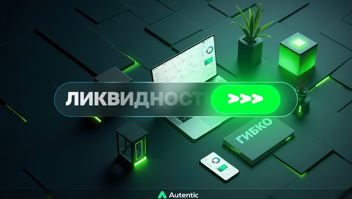 #токенизация #недвижимость #инвестиции #блокчейн #ликвидность #Autentic #криптовалюта #финансы